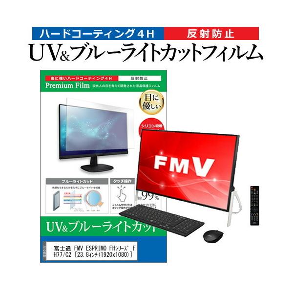 xm FMV ESPRIMO FHV[Y FH77/C2 (23.8C`) @Ŏg u[CgJbg ˖h~ wh~ tیtB ݊i