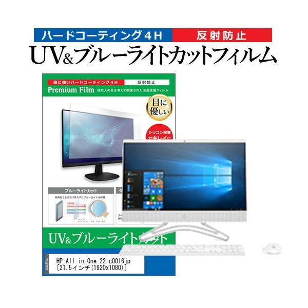 HP All-in-One 22-c0016jp (21.5�C���`) �@��Ŏg���� �u���[���C�g�J�b�g ���˖h�~ �w��h�~ �t���ی�t�B���� �݊��i