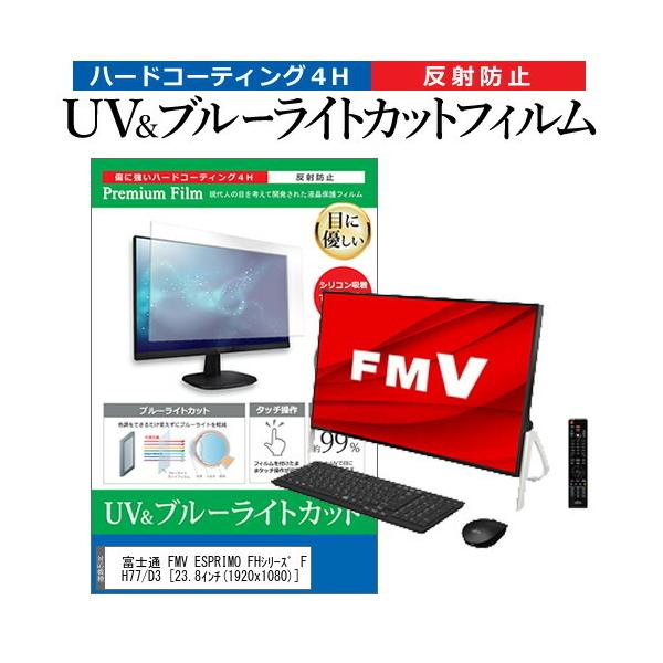 �x�m�� FMV ESPRIMO FH�V���[�Y FH77/D3 (23.8�C���`) �@��Ŏg���� �u���[���C�g�J�b�g ���˖h�~ �w��h�~ �t���ی�t�B���� �݊��i
