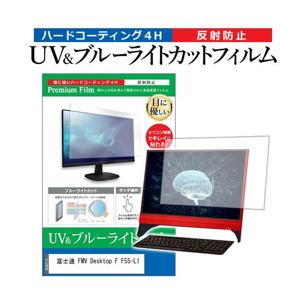 富士通 FMV Desktop F F55-L1 [23.8インチ] 互換品 ブルーライトカット 反射防止 液晶保護フィルム 指紋防止