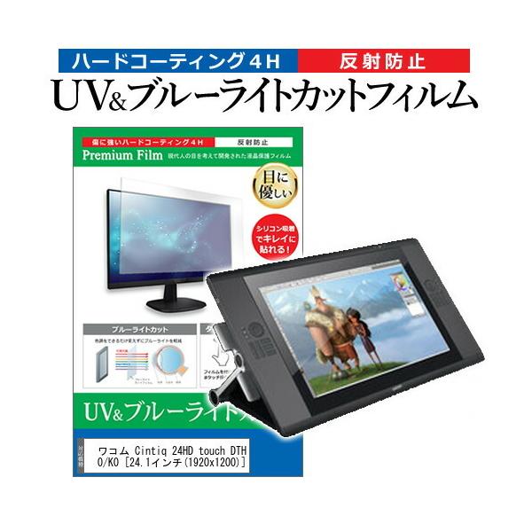 ���R�� Cintiq 24HD touch DTH-2400/K0 (24.1�C���`) �@��Ŏg���� �u���[���C�g�J�b�g ���˖h�~ �w��h�~ �t���ی�t�B���� �݊��i