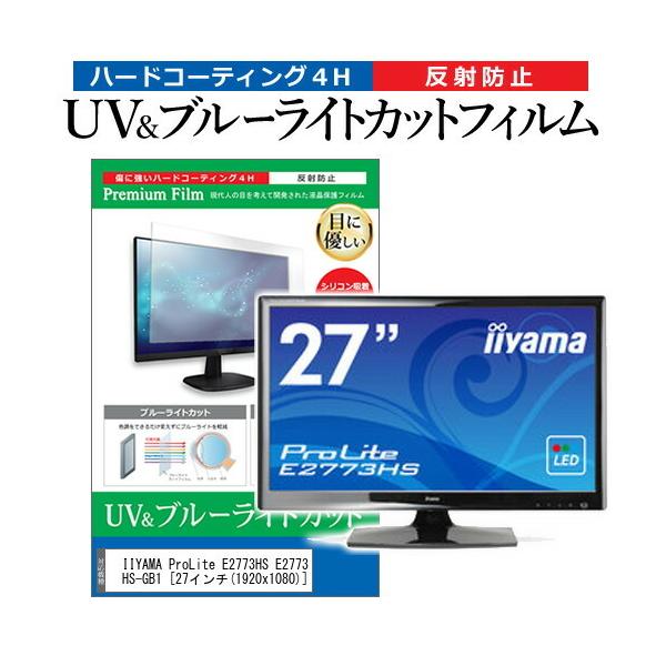 IIYAMA ProLite E2773HS E2773HS-GB1 (27�C���`) �@��Ŏg���� �u���[���C�g�J�b�g ���˖h�~ �w��h�~ �t���ی�t�B���� �݊��i