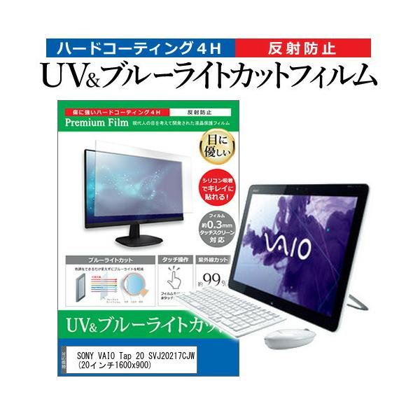 SONY VAIO Tap 20 SVJ20217CJW (20インチ)機種で使える ブルーライトカット 反射防止 指紋防止 液晶保護フィルム 互換品