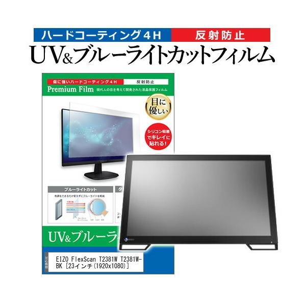 EIZO FlexScan T2381W T2381W-BK (23C`) @Ŏg u[CgJbg ˖h~ wh~ tیtB ݊i