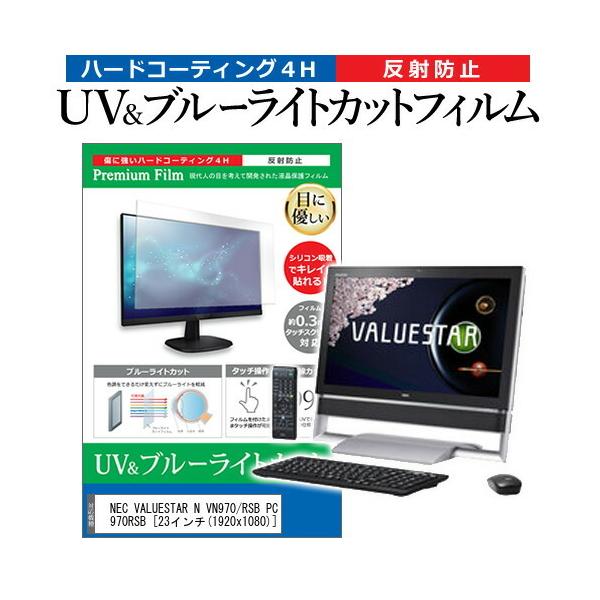 NEC VALUESTAR N VN970/RSB PC-VN970RSB (23�C���`) �@��Ŏg���� �u���[���C�g�J�b�g ���˖h�~ �w��h�~ �t���ی�t�B���� �݊��i