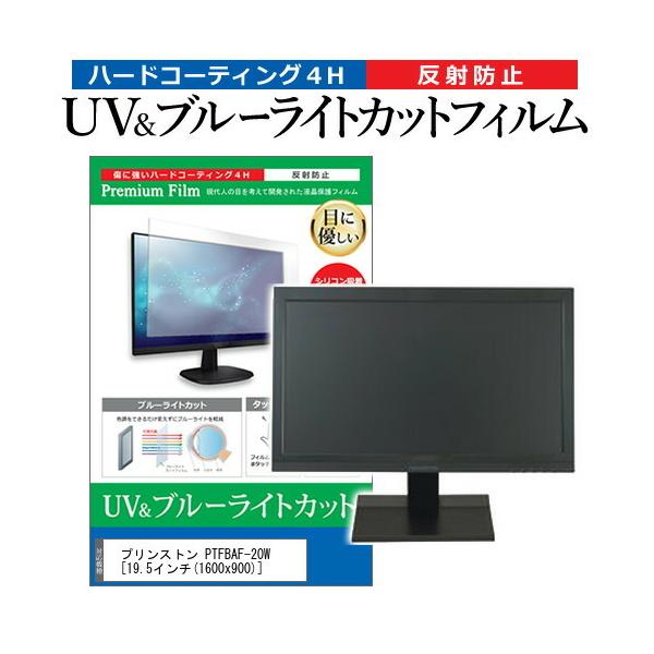 �v�����X�g�� PTFBAF-20W (19.5�C���`) �@��Ŏg���� �u���[���C�g�J�b�g ���˖h�~ �w��h�~ �t���ی�t�B���� �݊��i