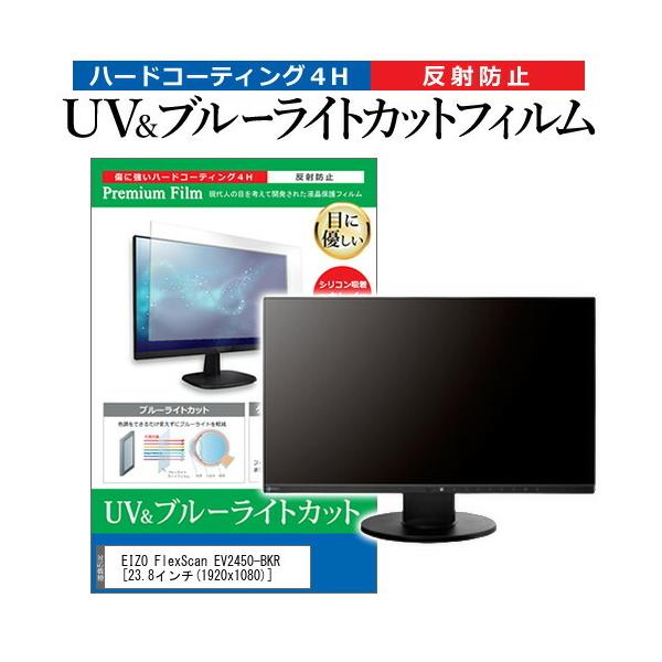 EIZO FlexScan EV2450-BKR (23.8�C���`) �@��Ŏg���� �u���[���C�g�J�b�g ���˖h�~ �w��h�~ �t���ی�t�B���� �݊��i