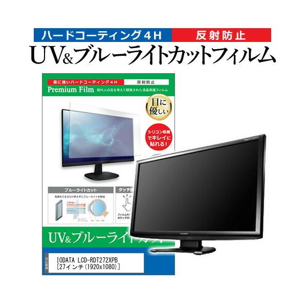 IODATA LCD-RDT272XPB (27�C���`) �@��Ŏg���� �u���[���C�g�J�b�g ���˖h�~ �w��h�~ �t���ی�t�B���� �݊��i