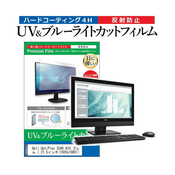 Dell OptiPlex 3240 AIO �v���~�A�� (21.5�C���`) �@��Ŏg���� �u���[���C�g�J�b�g ���˖h�~ �w��h�~ �t���ی�t�B���� �݊��i