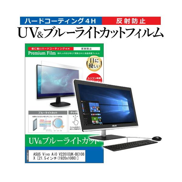 ASUS Vivo AiO V220ICUK-BC108X (21.5�C���`) �@��Ŏg���� �u���[���C�g�J�b�g ���˖h�~ �w��h�~ �t���ی�t�B���� �݊��i