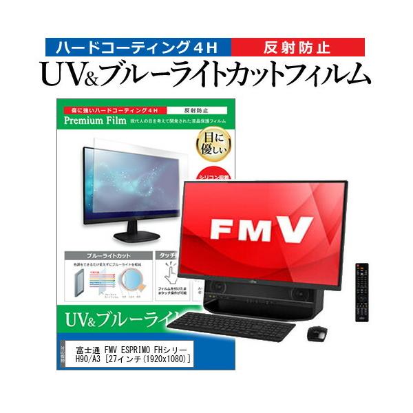 xm FMV ESPRIMO FHV[Y FH90/A3 (27C`) @Ŏg u[CgJbg ˖h~ wh~ tیtB ݊i