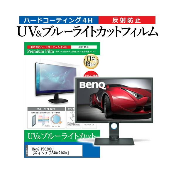BenQ PD3200U (32C`) @Ŏg u[CgJbg ˖h~ wh~ tیtB ݊i
