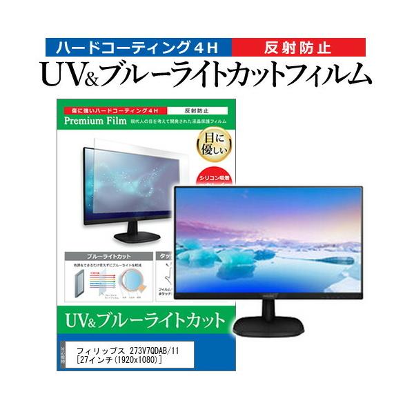 �t�B���b�v�X 273V7QDAB/11 (27�C���`) �@��Ŏg���� �u���[���C�g�J�b�g ���˖h�~ �w��h�~ �t���ی�t�B���� �݊��i