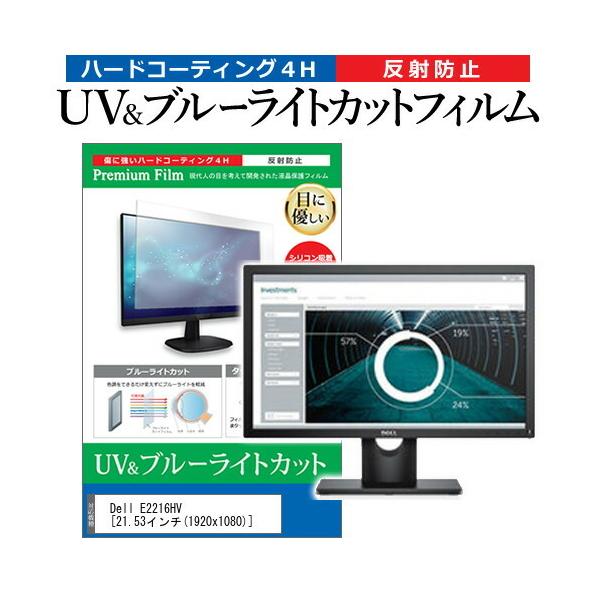 Dell E2216HV (21.53�C���`) �@��Ŏg���� �u���[���C�g�J�b�g ���˖h�~ �w��h�~ �t���ی�t�B���� �݊��i