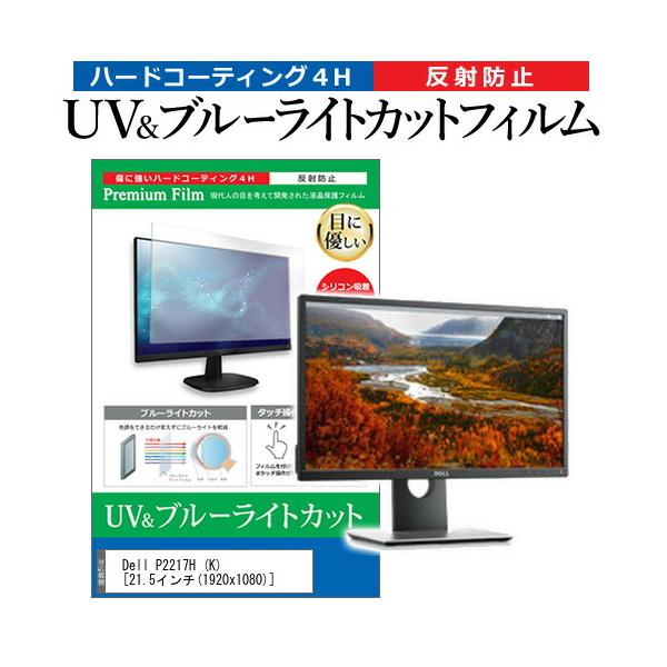 Dell P2217H (K) (21.5�C���`) �@��Ŏg���� �u���[���C�g�J�b�g ���˖h�~ �w��h�~ �t���ی�t�B���� �݊��i