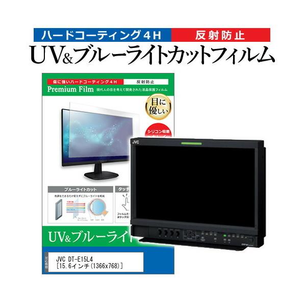 JVC DT-E15L4 (15.6�C���`) �@��Ŏg���� �u���[���C�g�J�b�g ���˖h�~ �w��h�~ �t���ی�t�B���� �݊��i