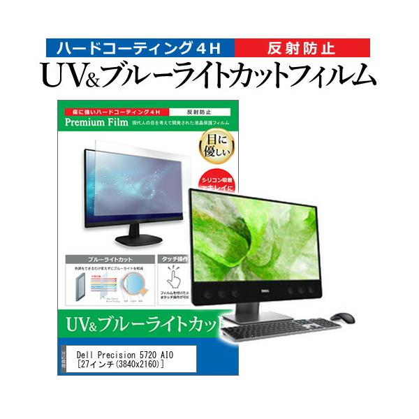 Dell Precision 5720 AIO (27�C���`) �@��Ŏg���� �u���[���C�g�J�b�g ���˖h�~ �w��h�~ �t���ی�t�B���� �݊��i