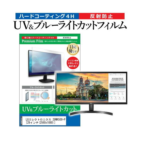 LG�G���N�g���j�N�X 29WK500-P (29�C���`) �@��Ŏg���� �u���[���C�g�J�b�g ���˖h�~ �w��h�~ �t���ی�t�B���� �݊��i