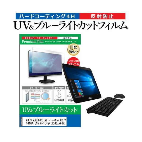ASUS ASUSPRO All-in-One PC V161GA (15.6�C���`) �@��Ŏg���� �u���[���C�g�J�b�g ���˖h�~ �w��h�~ �t���ی�t�B���� �݊��i