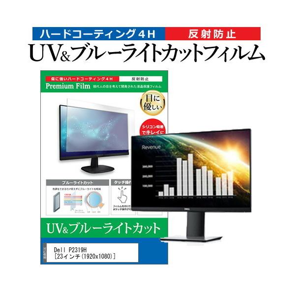 Dell P2319H (23�C���`) �@��Ŏg���� �u���[���C�g�J�b�g ���˖h�~ �w��h�~ �t���ی�t�B���� �݊��i