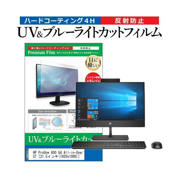HP ProOne 600 G4 All-in-One/CT (21.5�C���`) �@��Ŏg���� �u���[���C�g�J�b�g ���˖h�~ �w��h�~ �t���ی�t�B���� �݊��i