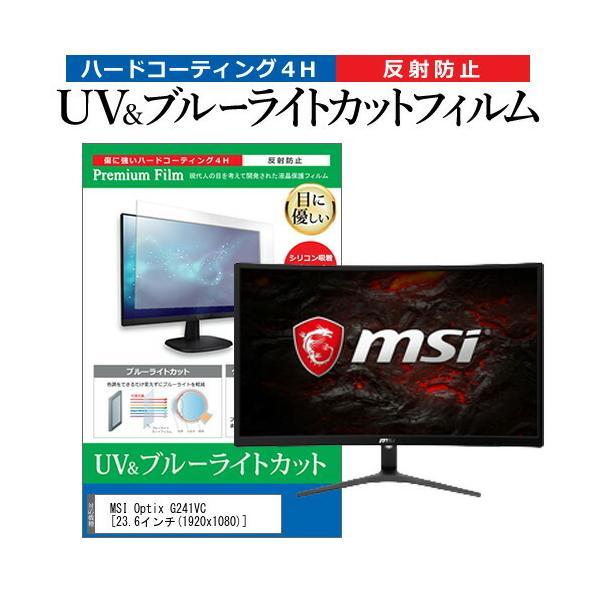 MSI Optix G241VC (23.6�C���`) �@��Ŏg���� �u���[���C�g�J�b�g ���˖h�~ �w��h�~ �t���ی�t�B���� �݊��i