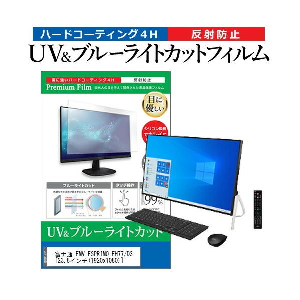 �x�m�� FMV ESPRIMO FH77/D3 (23.8�C���`) �@��Ŏg���� �u���[���C�g�J�b�g ���˖h�~ �w��h�~ �t���ی�t�B���� �݊��i