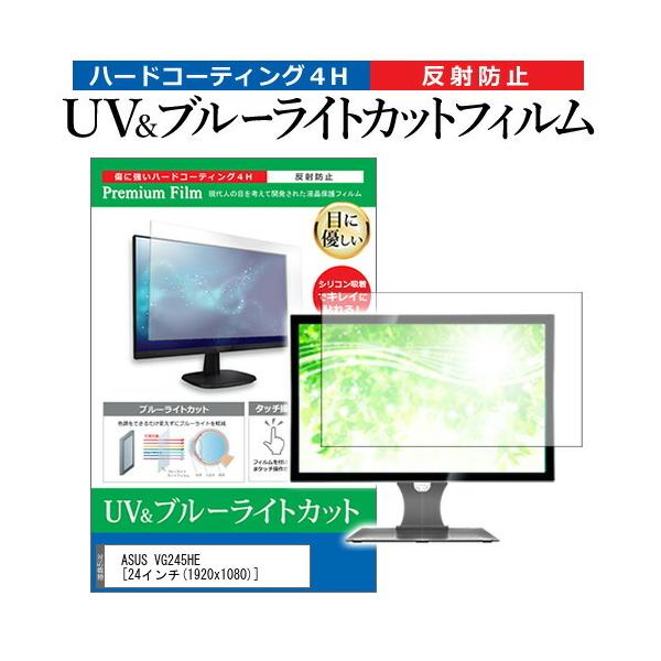 ASUS VG245HE (24�C���`) �@��Ŏg���� �u���[���C�g�J�b�g ���˖h�~ �w��h�~ �t���ی�t�B���� �݊��i