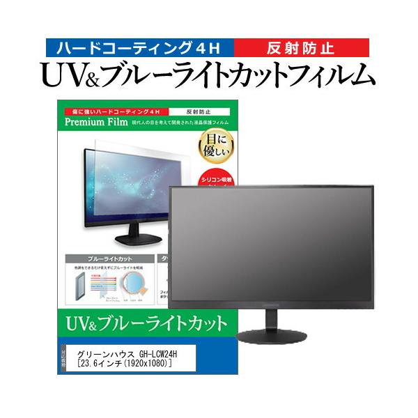 �O���[���n�E�X GH-LCW24H (23.6�C���`) �@��Ŏg���� �u���[���C�g�J�b�g ���˖h�~ �w��h�~ �t���ی�t�B���� �݊��i