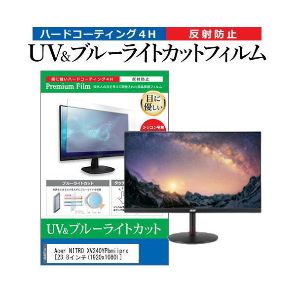 Acer NITRO XV240YPbmiiprx (23.8�C���`) �@��Ŏg���� �u���[���C�g�J�b�g ���˖h�~ �w��h�~ �t���ی�t�B���� �݊��i