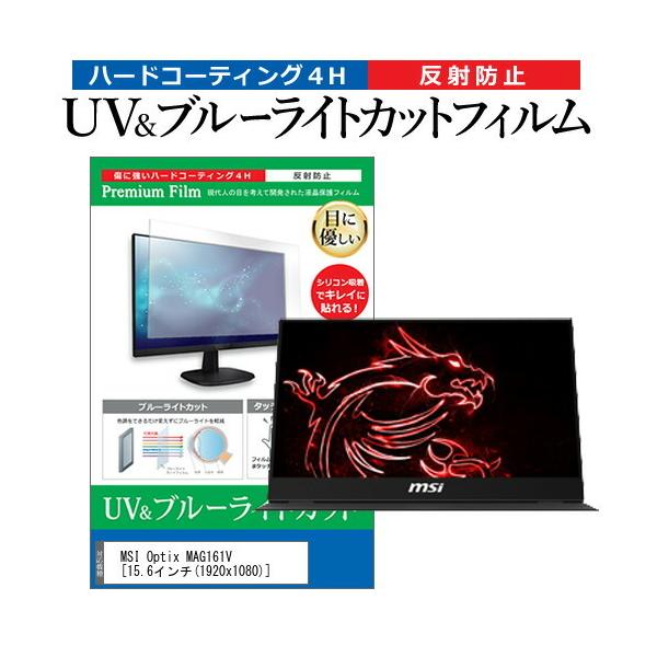 MSI Optix MAG161V (15.6�C���`) �@��Ŏg���� �u���[���C�g�J�b�g ���˖h�~ �w��h�~ �t���ی�t�B���� �݊��i