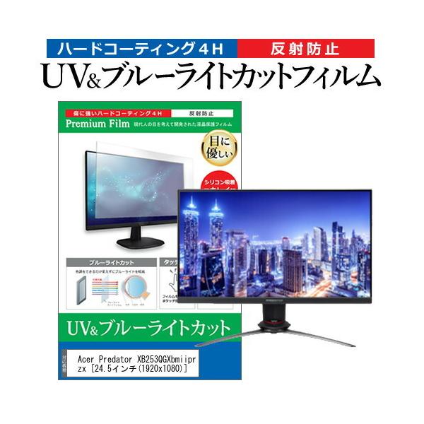 Acer Predator XB253QGXbmiiprzx (24.5�C���`) �@��Ŏg���� �u���[���C�g�J�b�g ���˖h�~ �w��h�~ �t���ی�t�B���� �݊��i