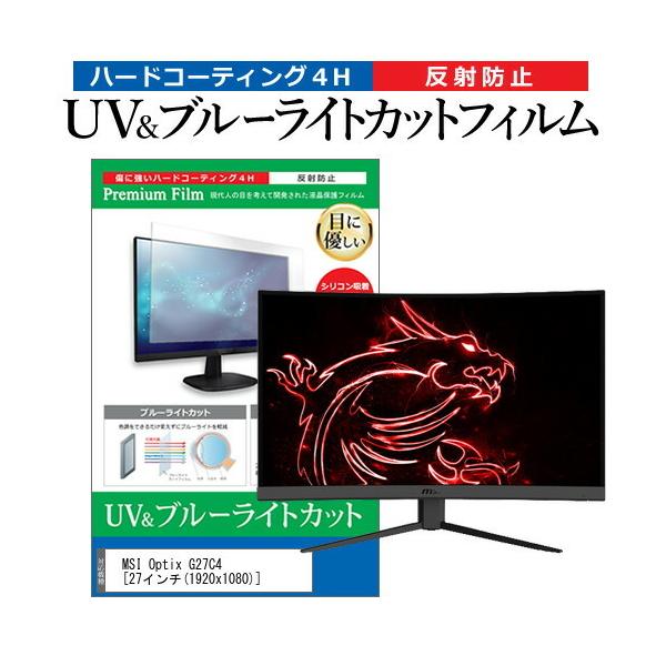 MSI Optix G27C4 (27�C���`) �@��Ŏg���� �u���[���C�g�J�b�g ���˖h�~ �w��h�~ �t���ی�t�B���� �݊��i