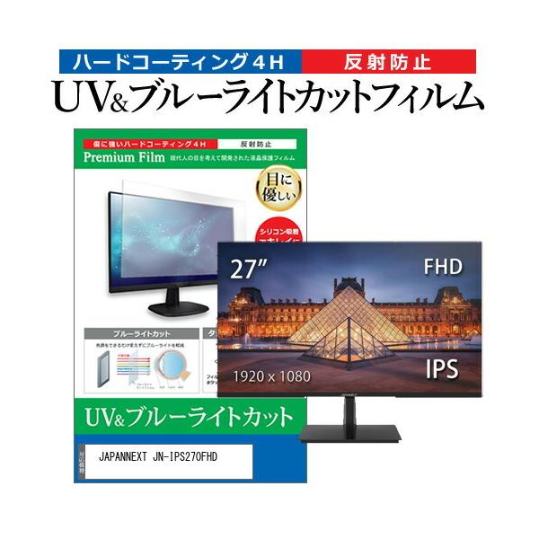 JAPANNEXT JN-IPS270FHD (27�C���`) �@��Ŏg���� �u���[���C�g�J�b�g ���˖h�~ �w��h�~ �t���ی�t�B���� �݊��i