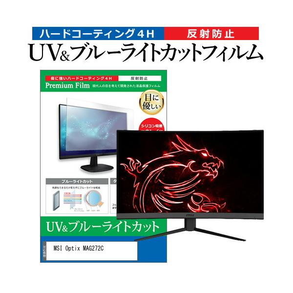 MSI Optix MAG272C (27�C���`) �@��Ŏg���� �u���[���C�g�J�b�g ���˖h�~ �w��h�~ �t���ی�t�B���� �݊��i