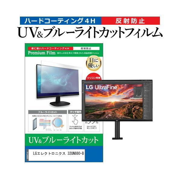 LG�G���N�g���j�N�X 32UN880-B (31.5�C���`) �@��Ŏg���� �u���[���C�g�J�b�g ���˖h�~ �w��h�~ �t���ی�t�B���� �݊��i