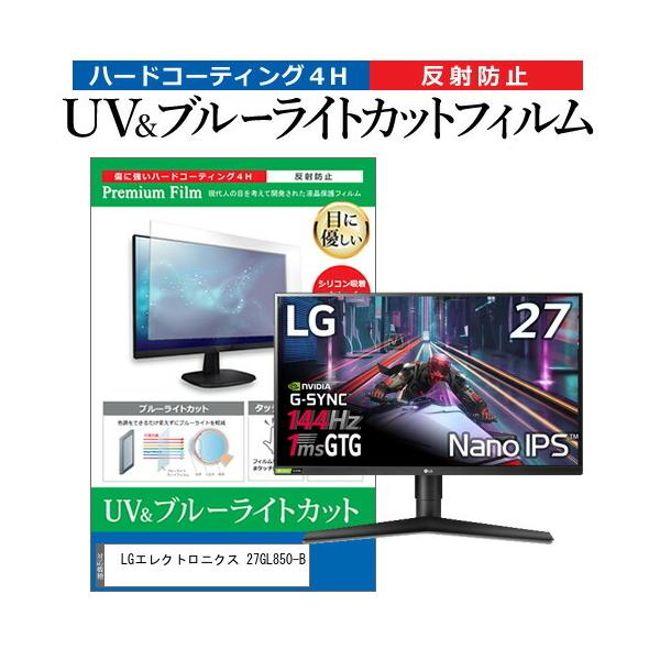 LG�G���N�g���j�N�X 27GL850-B (27�C���`) �@��Ŏg���� �u���[���C�g�J�b�g ���˖h�~ �w��h�~ �t���ی�t�B���� �݊��i