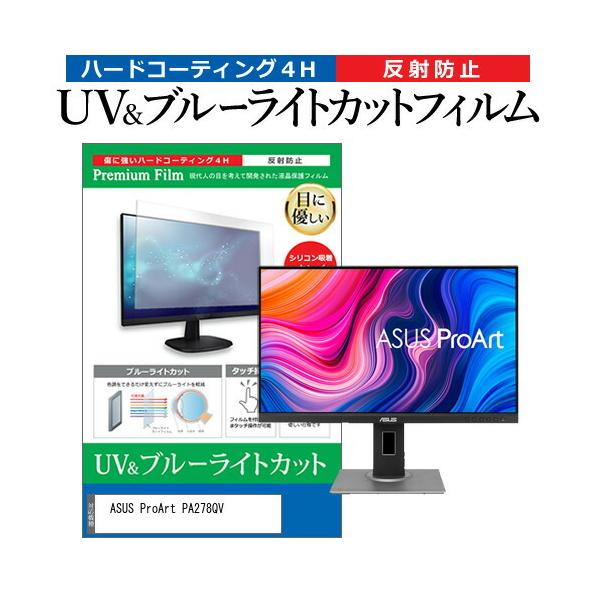 ASUS ProArt PA278QV (27�C���`) �@��Ŏg���� �u���[���C�g�J�b�g ���˖h�~ �w��h�~ �t���ی�t�B���� �݊��i