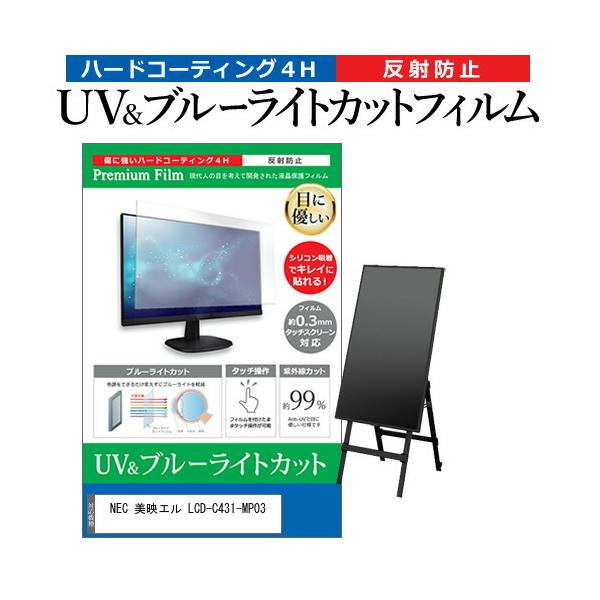 NEC ���f�G�� LCD-C431-MP03 (43�C���`) �@��Ŏg���� �u���[���C�g�J�b�g ���˖h�~ �w��h�~ �t���ی�t�B���� �݊��i