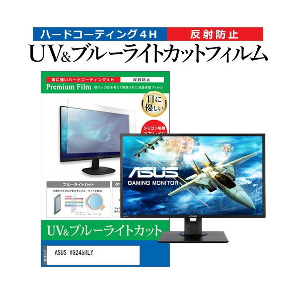 ASUS VG245HEY (24�C���`) �@��Ŏg���� �u���[���C�g�J�b�g ���˖h�~ �w��h�~ �t���ی�t�B���� �݊��i