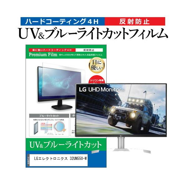 LG�G���N�g���j�N�X 32UN550-W (31.5�C���`) �@��Ŏg���� �u���[���C�g�J�b�g ���˖h�~ �w��h�~ �t���ی�t�B���� �݊��i