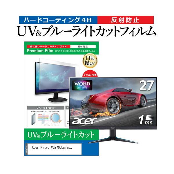 Acer Nitro VG270Ubmiipx (27�C���`) �@��Ŏg���� �u���[���C�g�J�b�g ���˖h�~ �w��h�~ �t���ی�t�B���� �݊��i