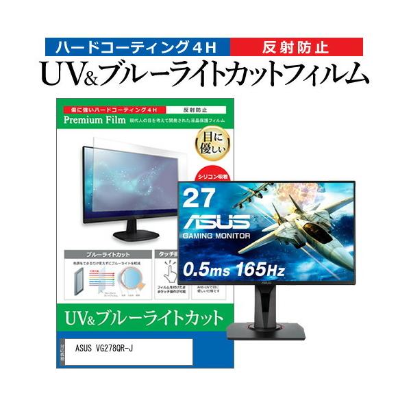 ASUS VG278QR-J (27�C���`) �@��Ŏg���� �u���[���C�g�J�b�g ���˖h�~ �w��h�~ �t���ی�t�B���� �݊��i