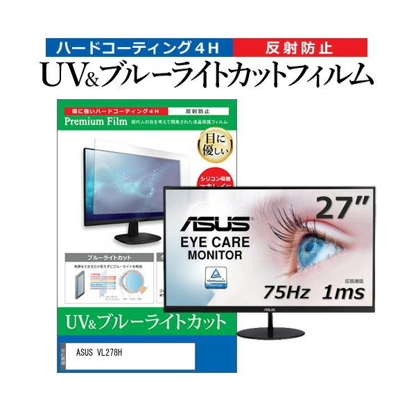 ASUS VL278H (27�C���`) �@��Ŏg���� �u���[���C�g�J�b�g ���˖h�~ �w��h�~ �t���ی�t�B���� �݊��i