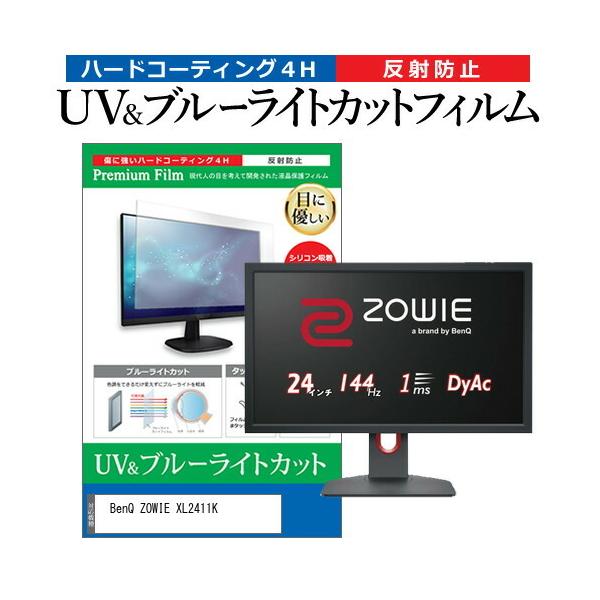 BenQ ZOWIE XL2411K (24�C���`) �@��Ŏg���� �u���[���C�g�J�b�g ���˖h�~ �w��h�~ �t���ی�t�B���� �݊��i