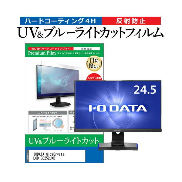 IODATA GigaCrysta LCD-GC252UXB (24.5�C���`) �@��Ŏg���� �u���[���C�g�J�b�g ���˖h�~ �w��h�~ �t���ی�t�B���� �݊��i