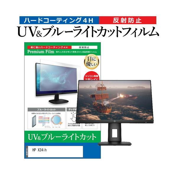 HP X24ih (23.8�C���`) �@��Ŏg���� �u���[���C�g�J�b�g ���˖h�~ �t���ی�t�B���� �w��h�~ �݊��i