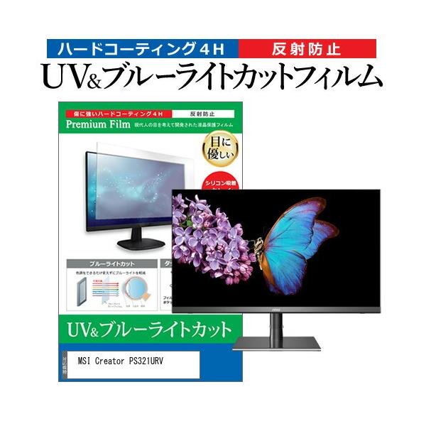 MSI Creator PS321URV (32�C���`) �@��Ŏg���� �u���[���C�g�J�b�g ���˖h�~ �t���ی�t�B���� �w��h�~ �݊��i