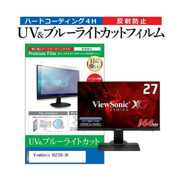 ViewSonic XG2705-2K (27�C���`) �@��Ŏg���� �u���[���C�g�J�b�g ���˖h�~ �t���ی�t�B���� �w��h�~ �݊��i