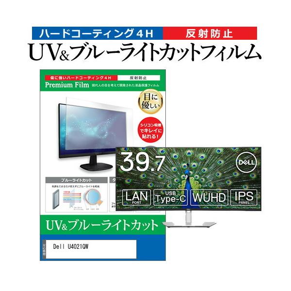 Dell U4021QW (39.7�C���`) �@��Ŏg���� �u���[���C�g�J�b�g ���˖h�~ �t���ی�t�B���� �w��h�~ �݊��i